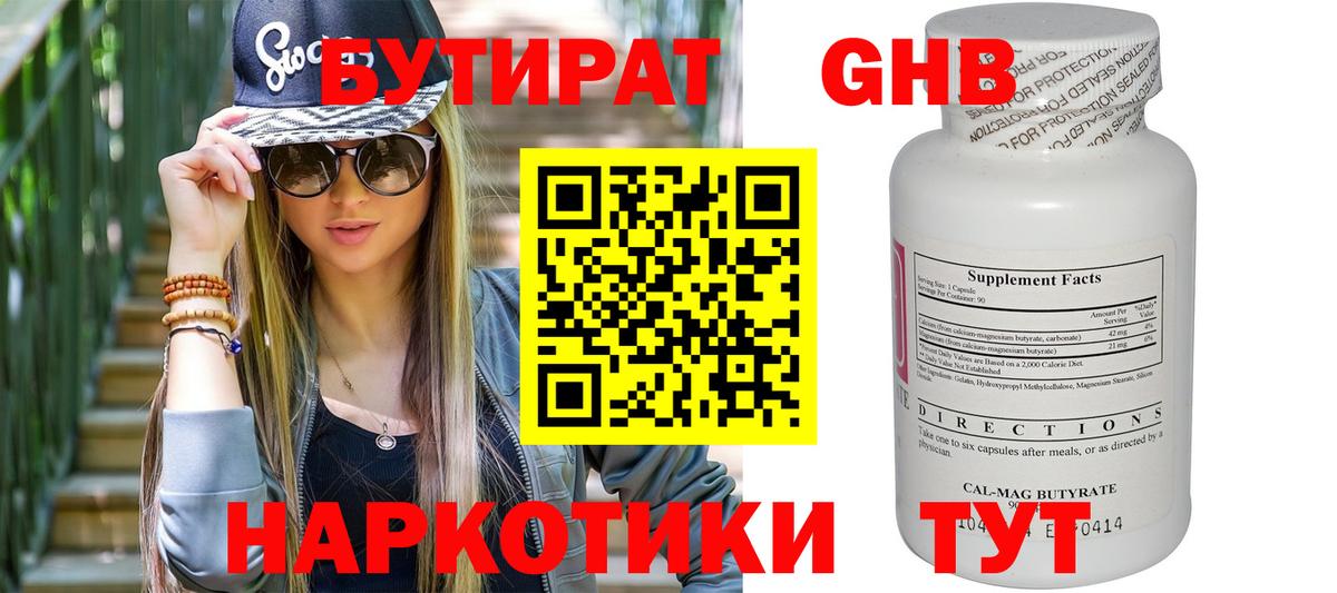 Керчь  Бутират  Вход с VPN  БУТИРАТ бутандиол 